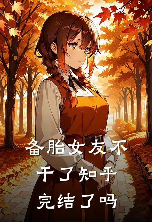 备胎女友不干了知乎完结了吗
