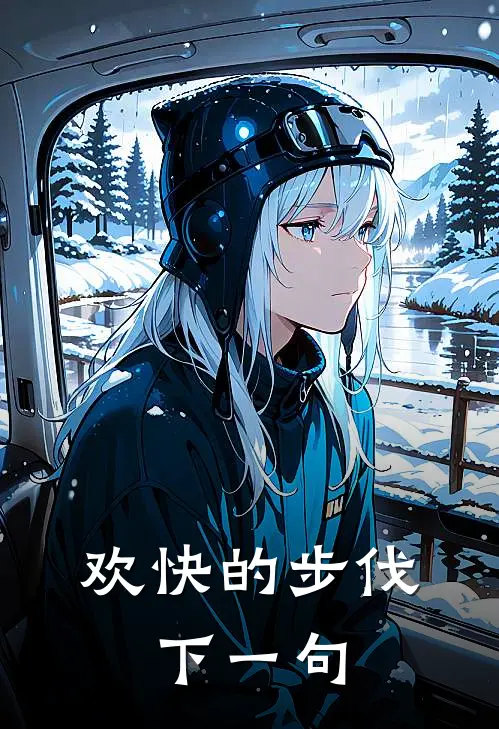 欢快的步伐,下一句