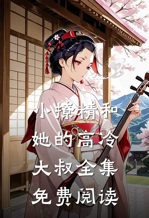 小撩精和她的高冷大叔 全集免费阅读