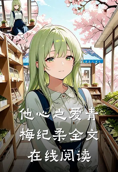 他心之爱青梅纪柔全文在线阅读