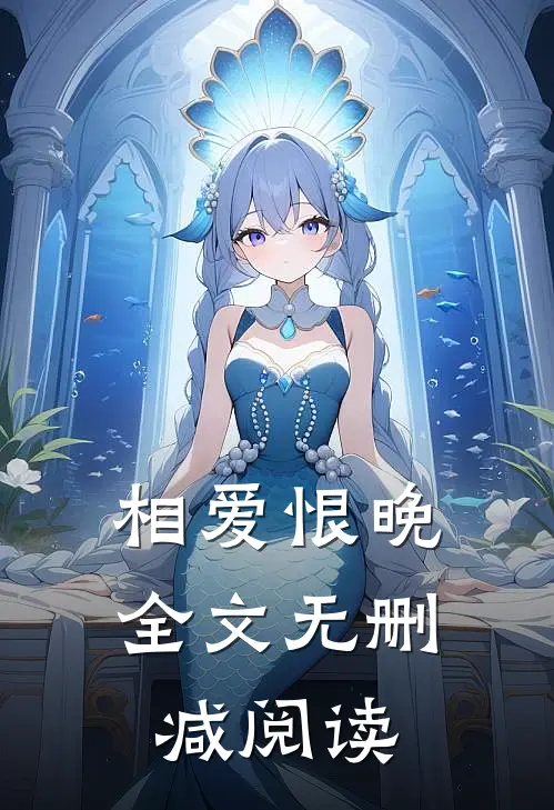 相爱恨晚全文无删减阅读