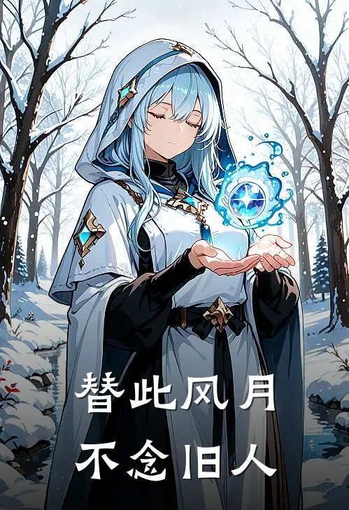 替此风月,不念旧人全文免费阅读
