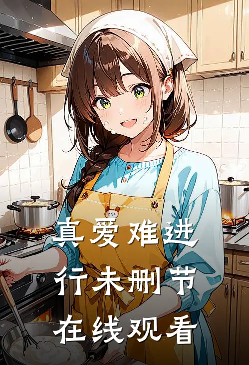 真爱难进行未删节在线观看