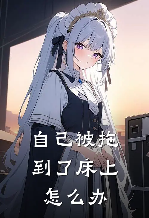 自己被拖到了床上怎么办