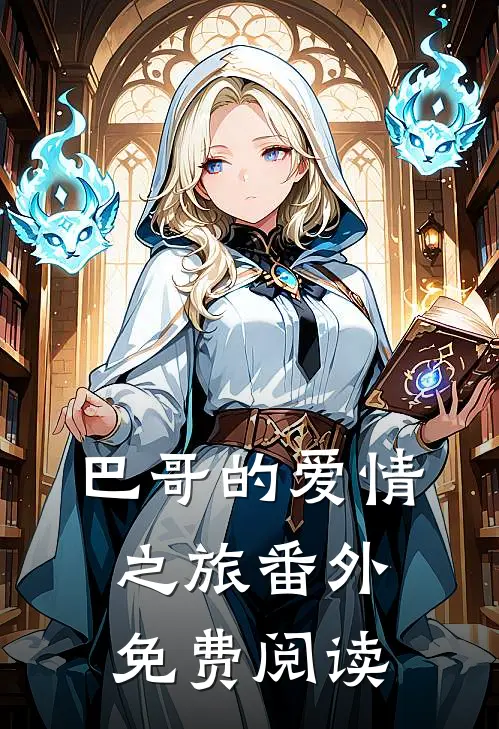 巴哥的爱情之旅 番外免费阅读