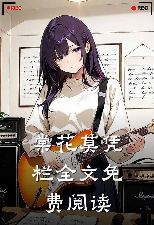 棠花莫凭栏全文免费阅读