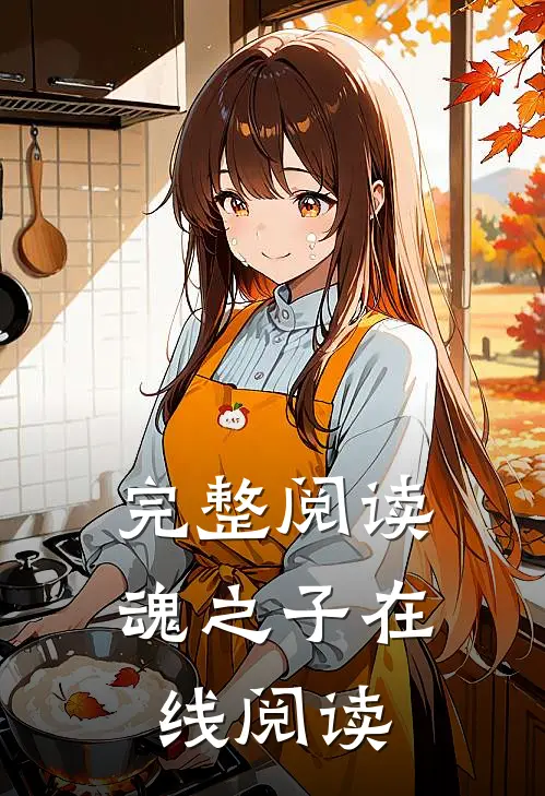 完整阅读魂之子在线阅读