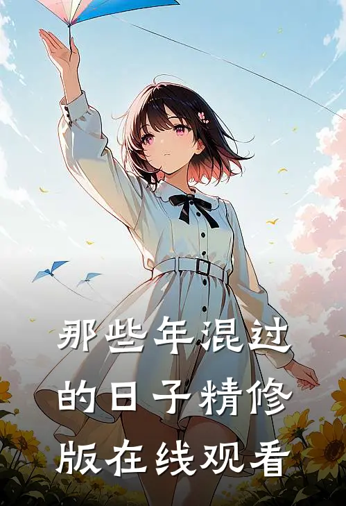 那些年混过的日子精修版在线观看