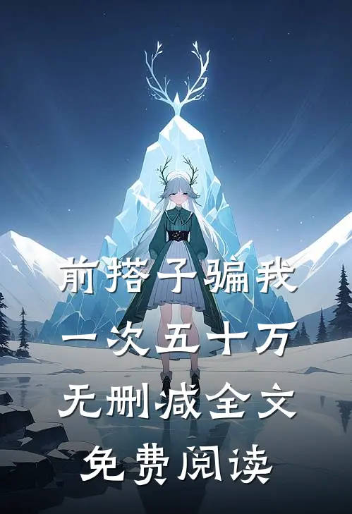前搭子骗我一次五十万无删减全文免费阅读