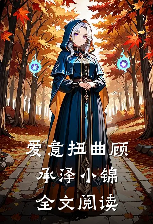爱意扭曲顾承泽小锦全文阅读