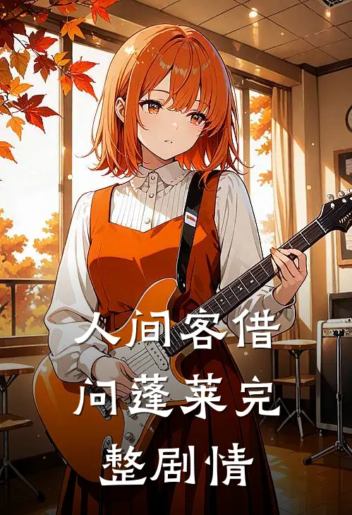 人间客借问蓬莱完整剧情