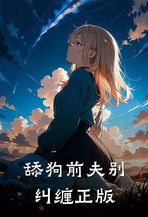 舔狗前夫别纠缠正版