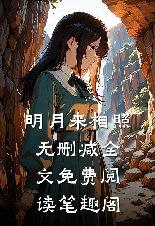 明月来相照无删减全文免费阅读笔趣阁