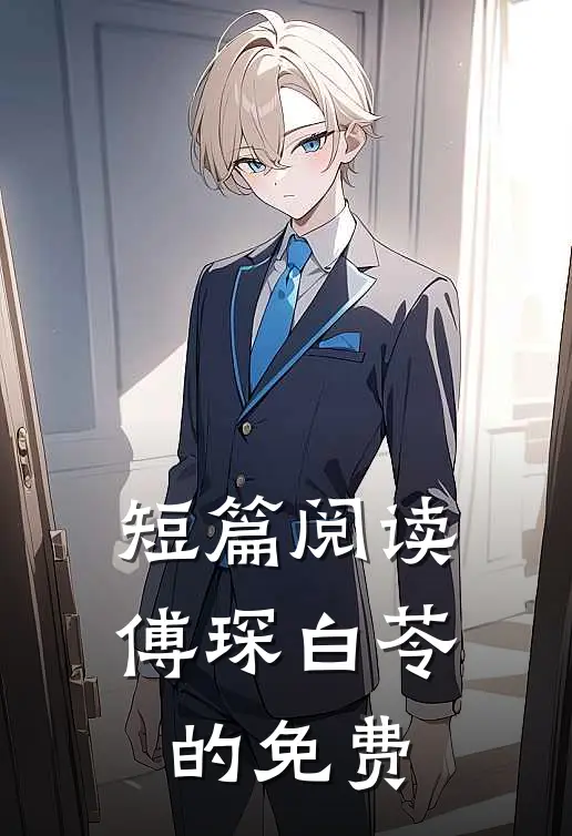 短篇阅读傅琛白苓的免费