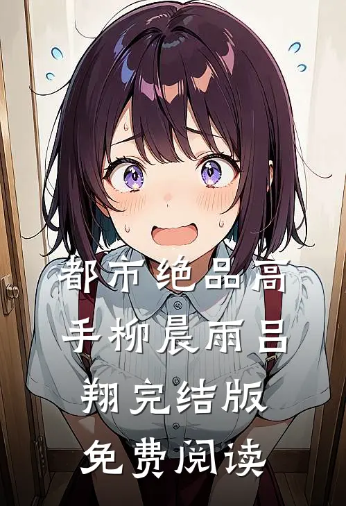 都市绝品高手柳晨雨吕翔完结版免费阅读