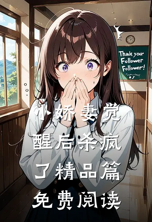 小娇妻觉醒后杀疯了精品篇免费阅读
