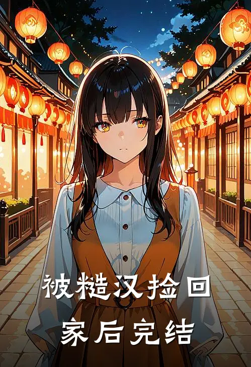 被糙汉捡回家后完结