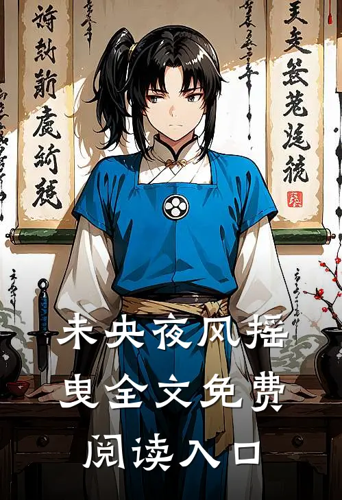 未央夜风摇曳全文免费阅读入口