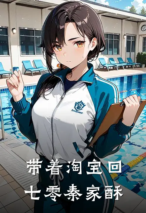 带着淘宝回七零秦家酥