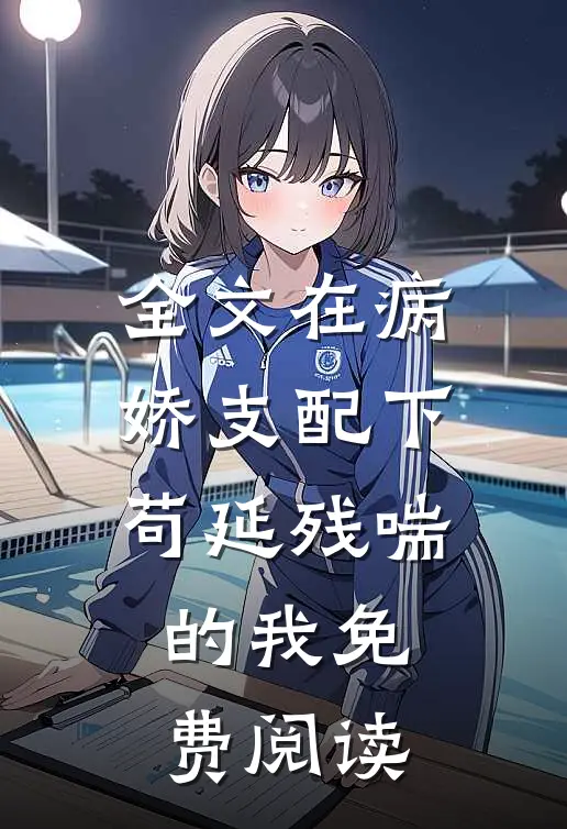 全文在病娇支配下苟延残喘的我免费阅读