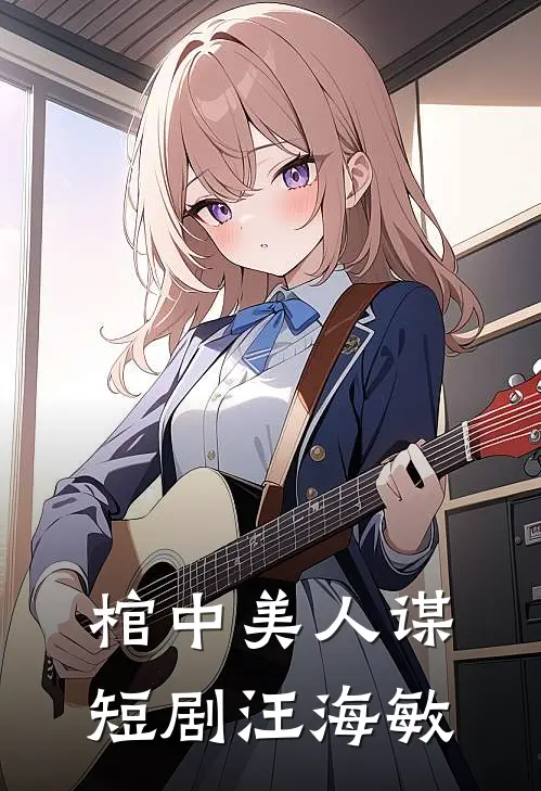 棺中美人谋短剧汪海敏