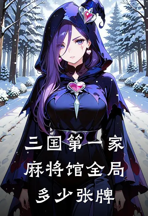 三国第一家麻将馆全局多少张牌