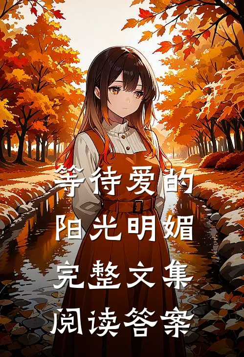 等待爱的阳光明媚完整文集阅读答案