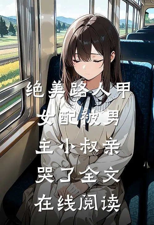 绝美路人甲女配被男主小叔亲哭了全文在线阅读