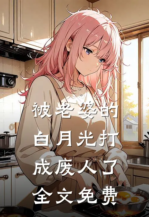 被老婆的白月光打成废人了全文免费