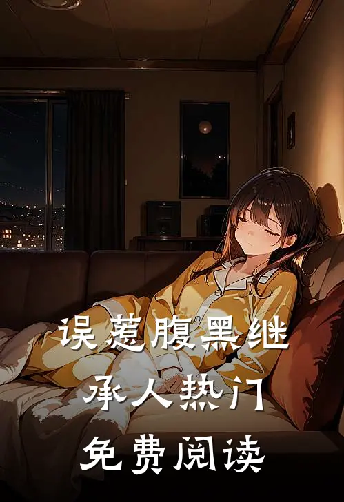 误惹腹黑继承人热门免费阅读