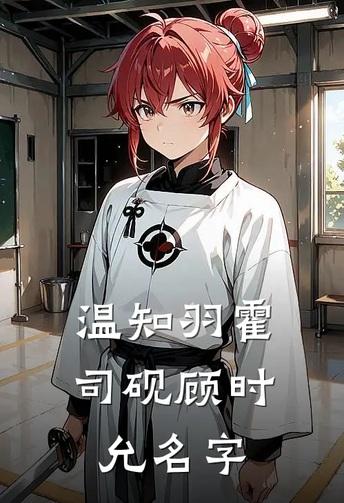 温知羽霍司砚顾时允名字
