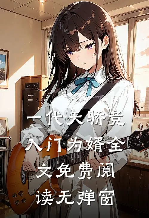 一代天骄竟入门为婿全文免费阅读无弹窗