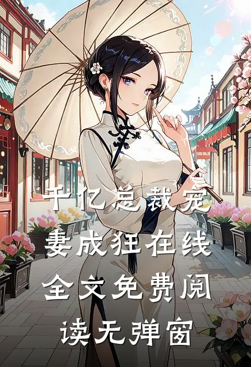 千亿总裁宠妻成狂在线全文免费阅读无弹窗