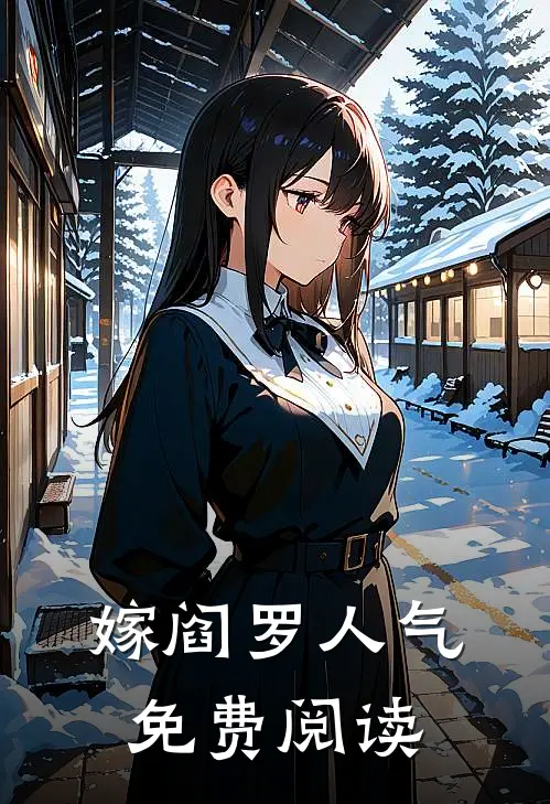 嫁阎罗人气免费阅读