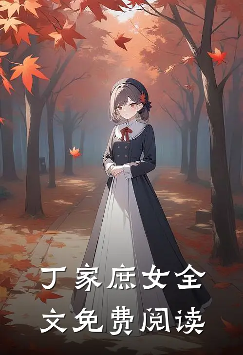 丁家庶女全文免费阅读