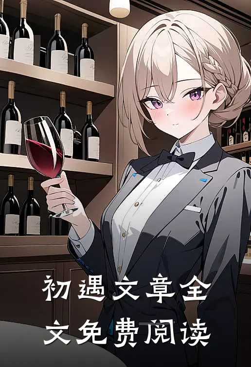 初遇文章全文免费阅读