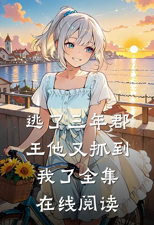 逃了三年郡王他又抓到我了全集在线阅读