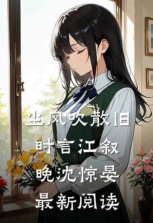 尘风吹散旧时言江叙晚沈惊晏最新阅读