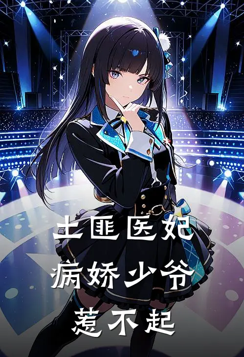 土匪医妃病娇少爷惹不起