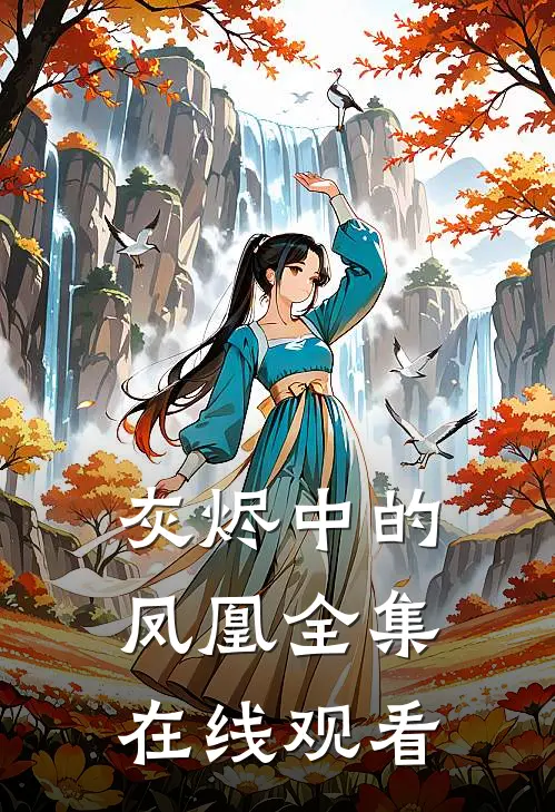 灰烬中的凤凰 全集在线观看