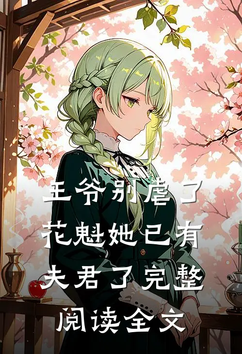 王爷别虐了花魁她已有夫君了完整阅读全文