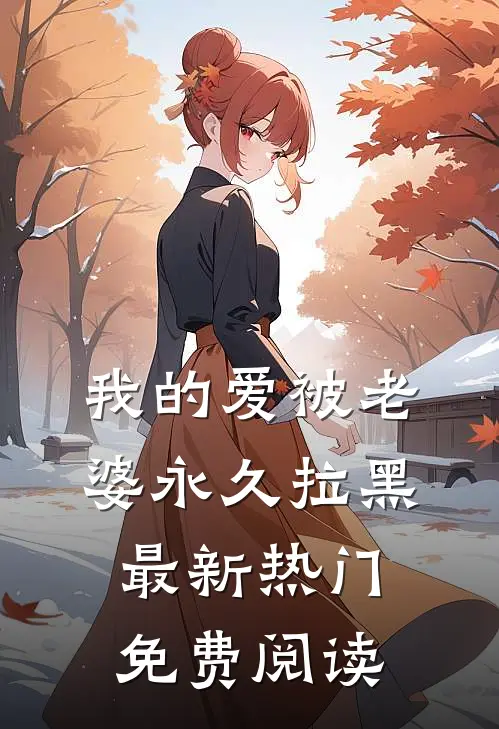 我的爱被老婆永久拉黑最新热门免费阅读