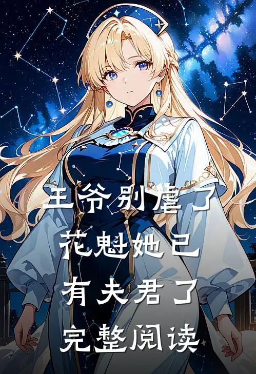 王爷别虐了花魁她已有夫君了完整阅读