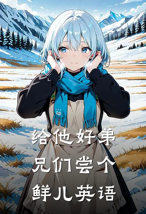 给他好弟兄们尝个鲜儿英语