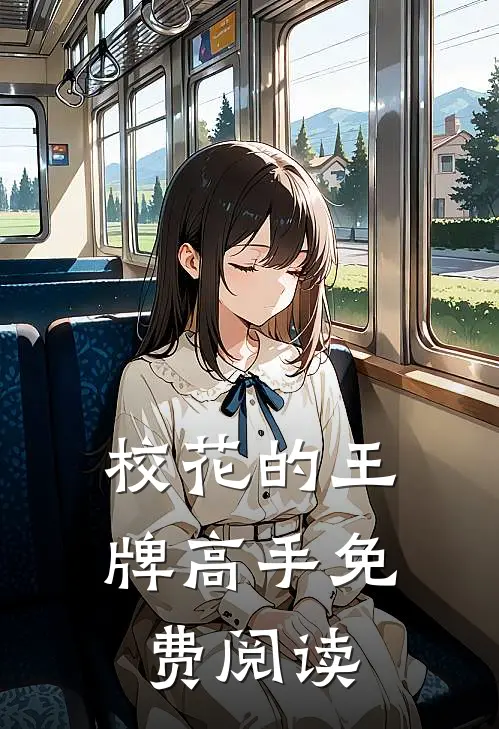 校花的王牌高手免费阅读