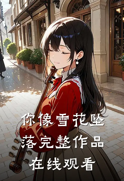 你像雪花坠落完整作品在线观看