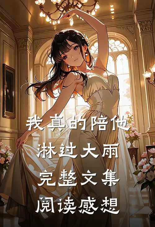 我真的陪他淋过大雨完整文集阅读感想