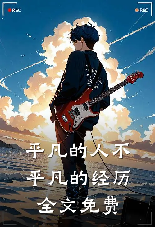 平凡的人不平凡的经历全文免费