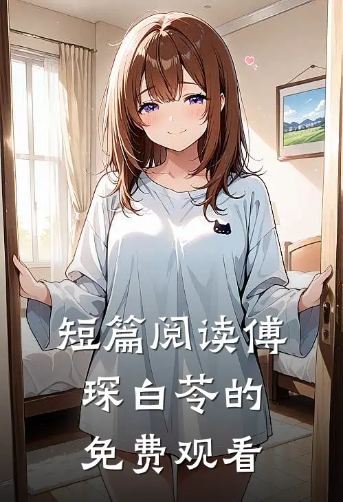 短篇阅读傅琛白苓的免费观看