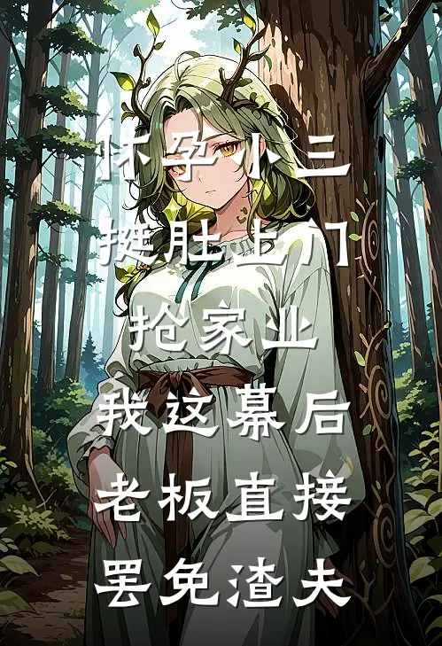 怀孕小三挺肚上门抢家业，我这幕后老板直接罢免渣夫
